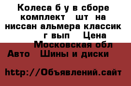 Колеса б/у в сборе комплект 4 шт. на ниссан альмера классик 2006-20012 г.вып. › Цена ­ 12 000 - Московская обл. Авто » Шины и диски   